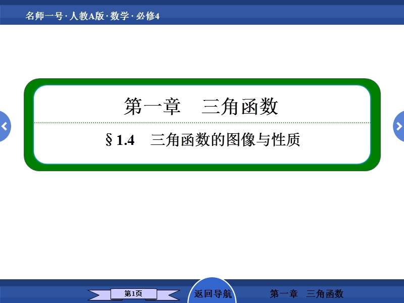 高中数学(人教a版)必修4-配套课件(课前热身+名师讲解+典例剖析+考题精选)：1-4-3.ppt_第1页