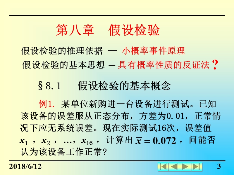 概率论与数理统计c8-1.ppt_第3页