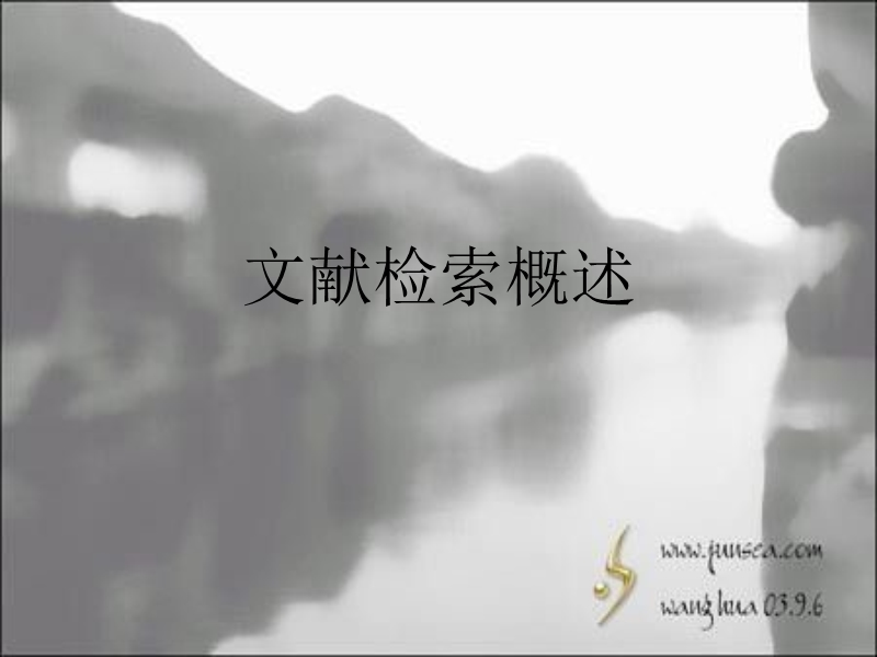 课前关机提示---吉林师范大学图书馆.ppt_第1页