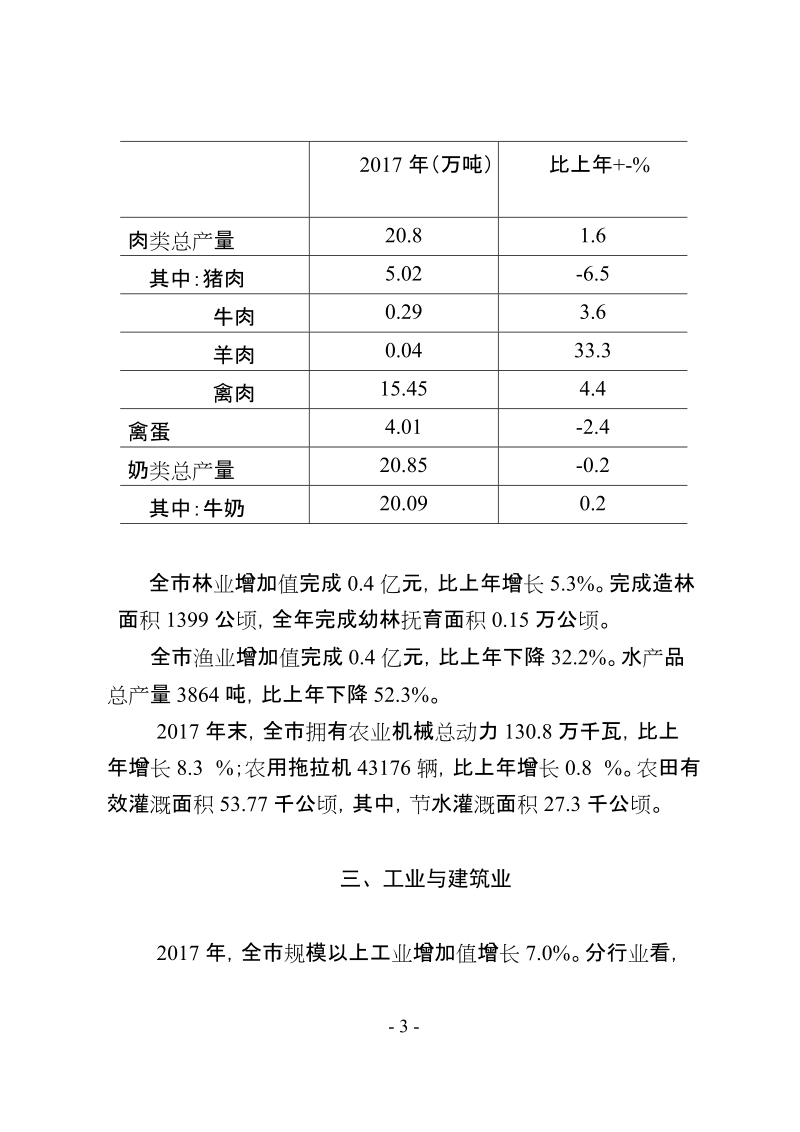 2017年莱西国民经济和社会发展统计公报.doc_第3页