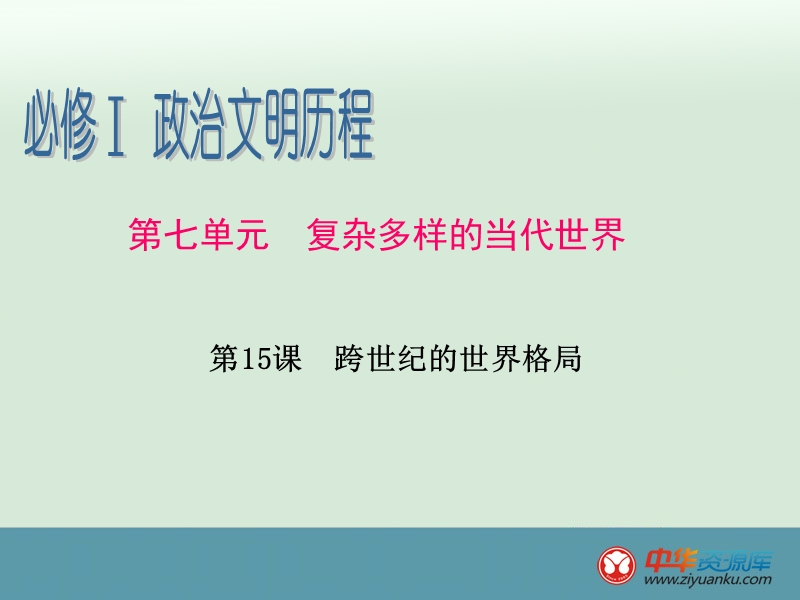 2013届高三历史人教版一轮复习辅导课件：第7单元-第15课-跨世纪的世界格局.ppt_第1页