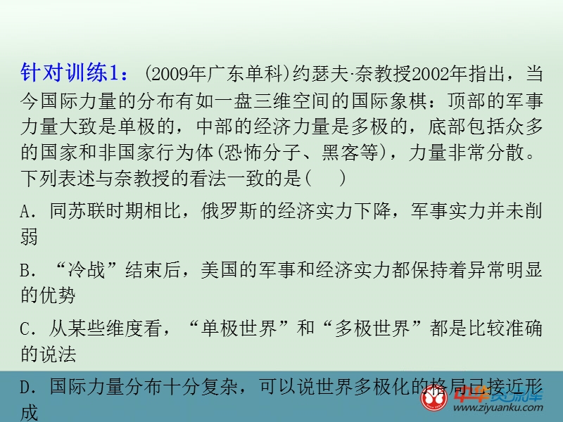 2013届高三历史人教版一轮复习辅导课件：第7单元-第15课-跨世纪的世界格局.ppt_第3页