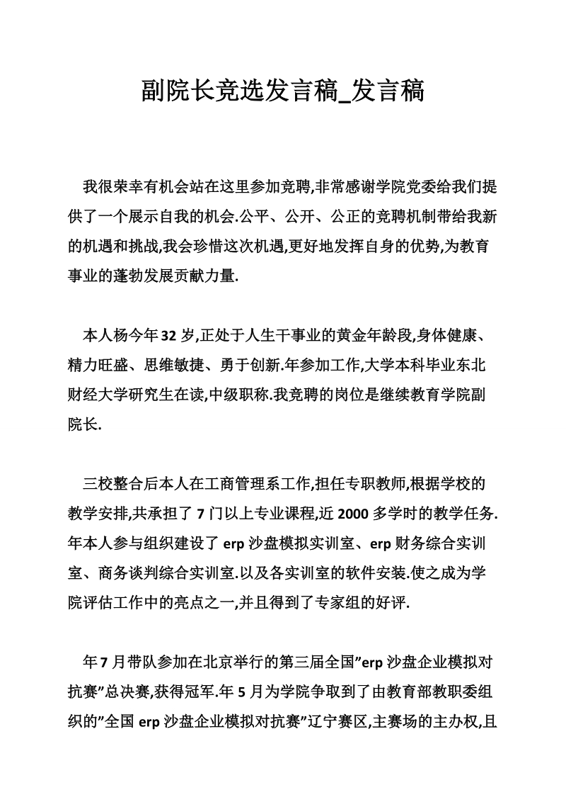 副院长竞选发言稿_发言稿.doc_第1页