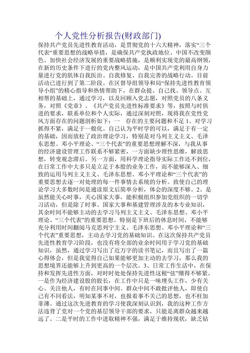 个人党性分析报告(财政部门).doc.doc_第1页