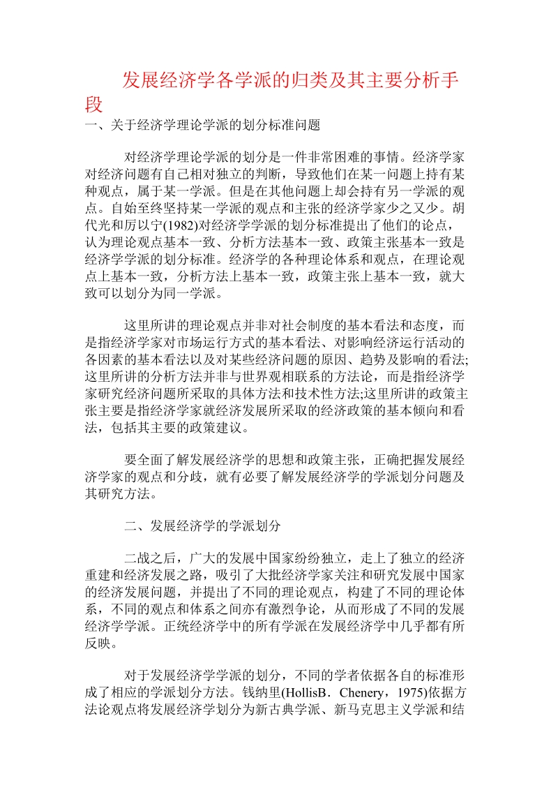 发展经济学各学派的归类及其主要分析手段.doc.doc_第1页