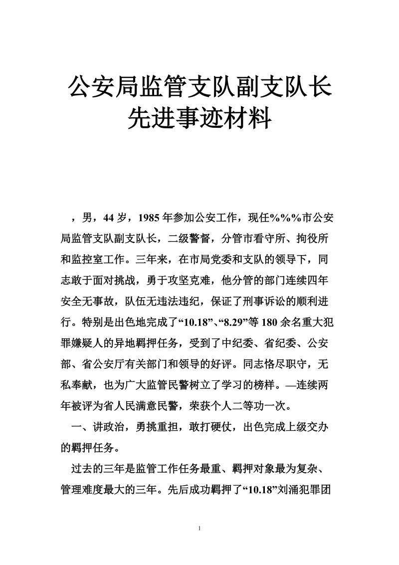 公安局监管支队副支队长先进事迹材料.doc_第1页