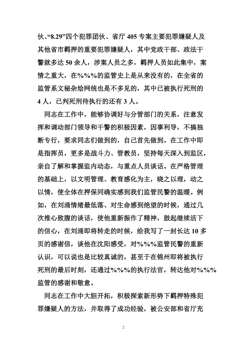 公安局监管支队副支队长先进事迹材料.doc_第2页