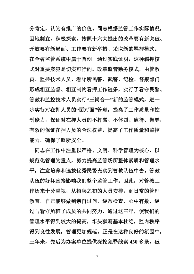 公安局监管支队副支队长先进事迹材料.doc_第3页