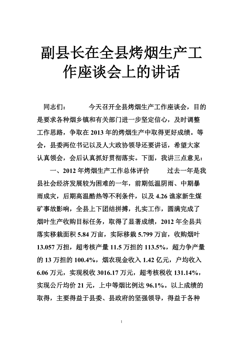 副县长在全县烤烟生产工作座谈会上的讲话.doc_第1页