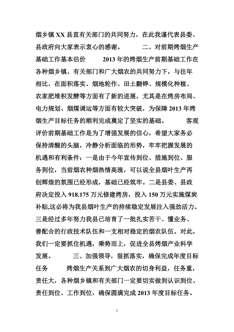 副县长在全县烤烟生产工作座谈会上的讲话.doc_第2页