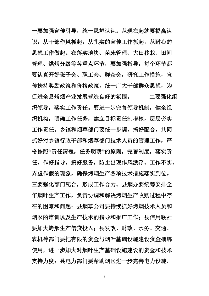 副县长在全县烤烟生产工作座谈会上的讲话.doc_第3页