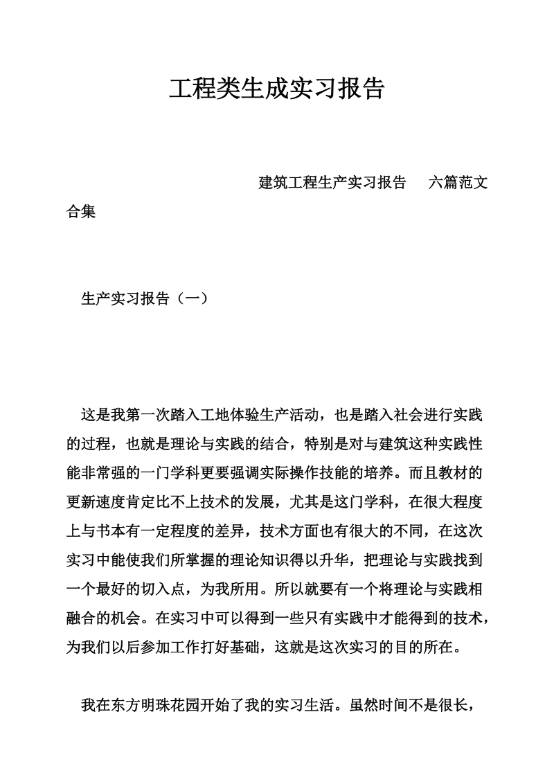 工程类生成实习报告.doc_第1页