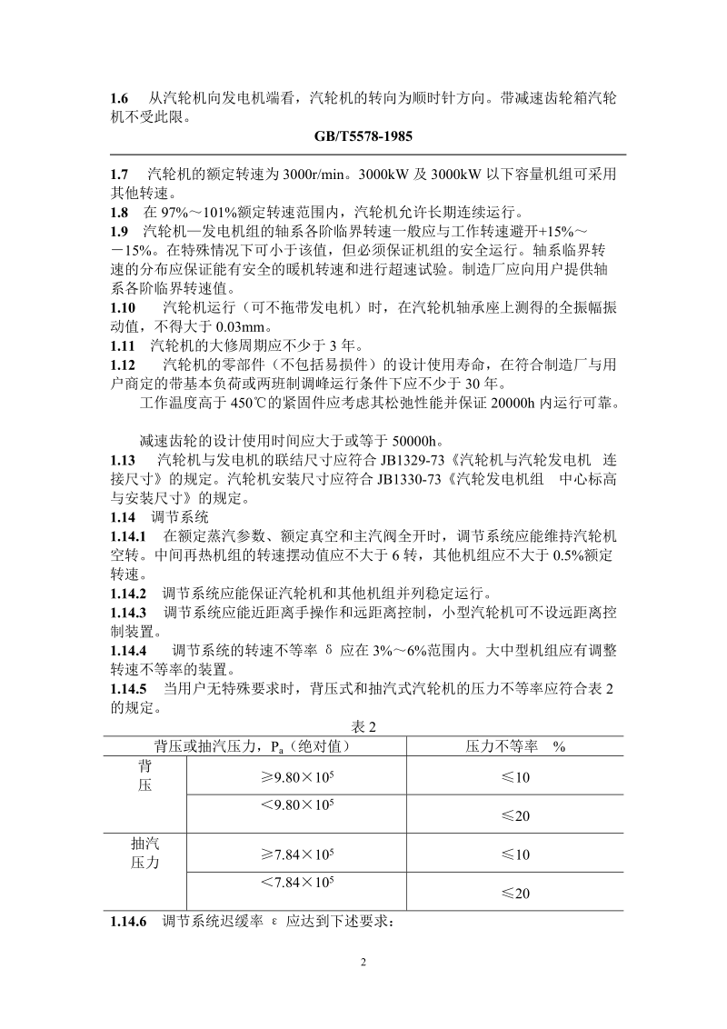 固定式发电用汽轮机技术条件.doc_第2页