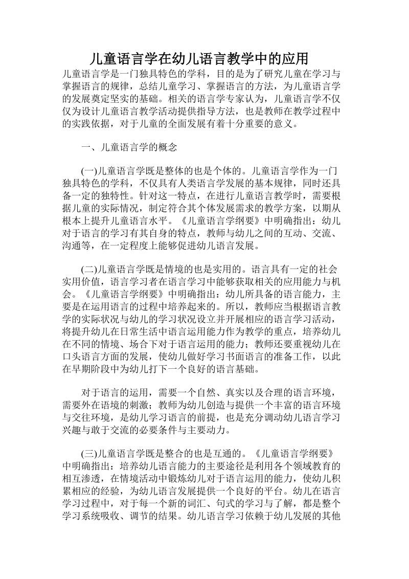 儿童语言学在幼儿语言教学中的应用.doc.doc_第1页