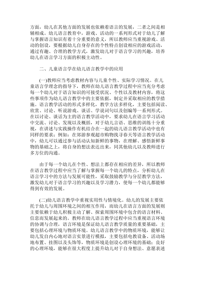 儿童语言学在幼儿语言教学中的应用.doc.doc_第2页