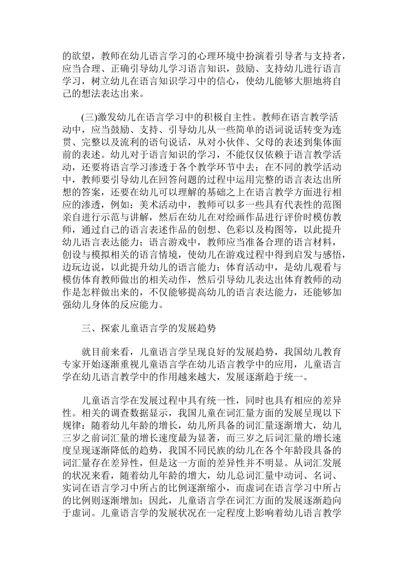 儿童语言学在幼儿语言教学中的应用.doc.doc_第3页