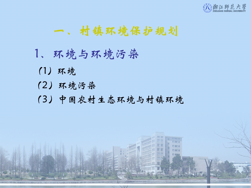 第十讲-村镇环境保护和旅游规划.ppt_第2页