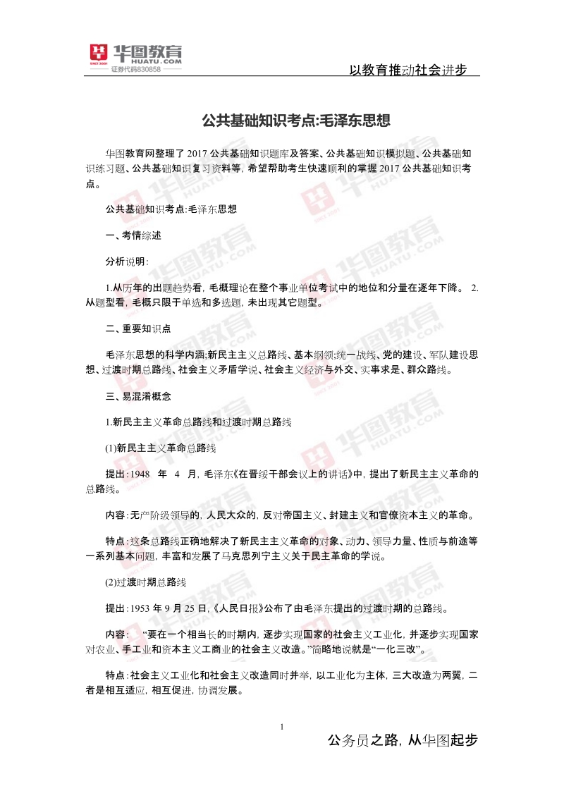 公共基础知识考点 毛泽 东思想.docx_第1页