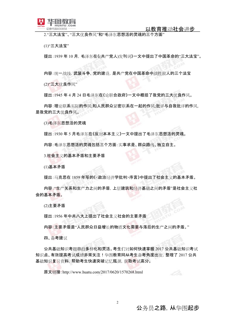 公共基础知识考点 毛泽 东思想.docx_第2页