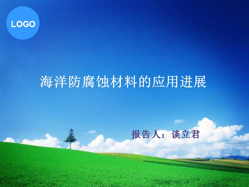 海洋防腐蚀材料的应用进展.ppt_第1页