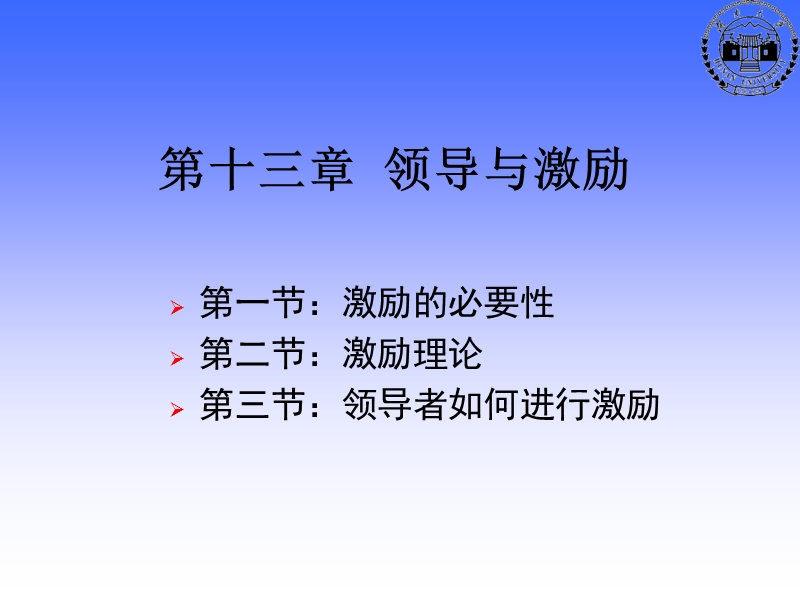 第十三章领导与激励【培训课件】.ppt_第1页