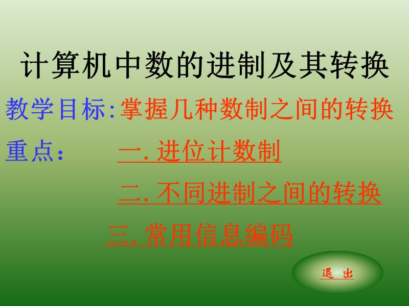 二进制与十进制的相互转换（一）.ppt_第1页