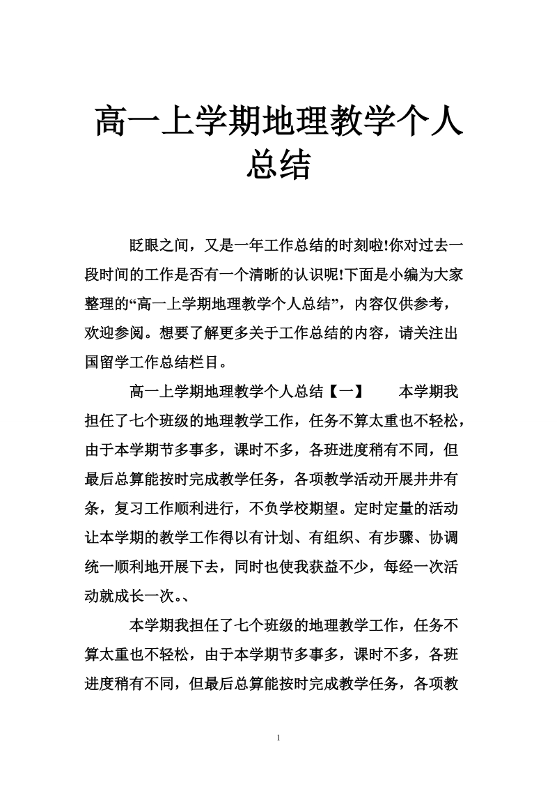 高一上学期地理教学个人总结.doc_第1页