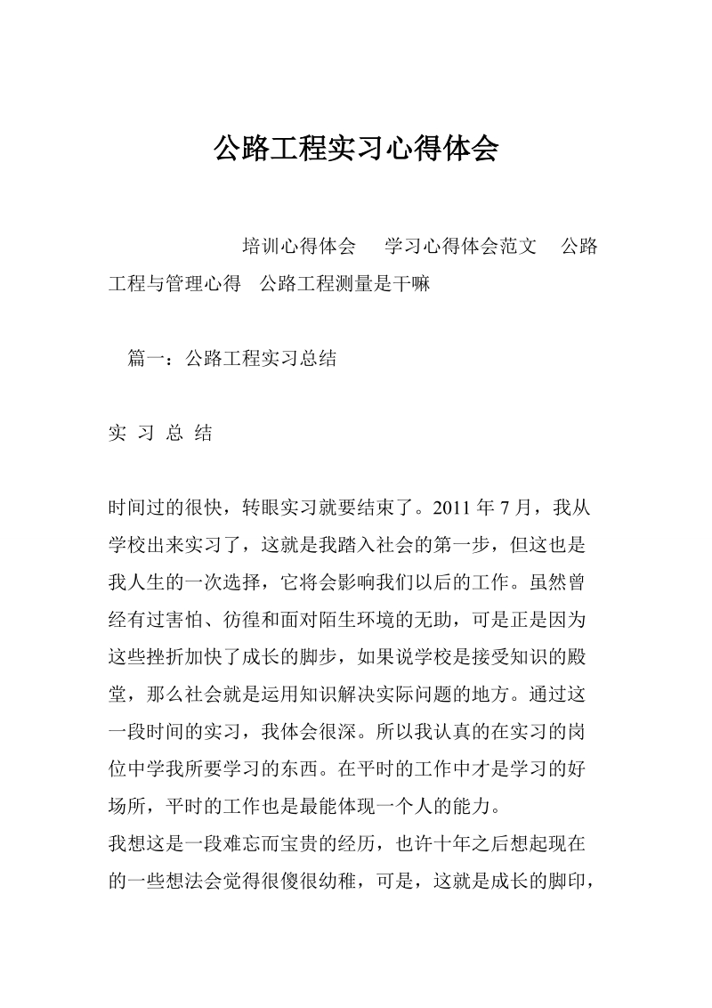 公路工程实习心得体会.doc_第1页