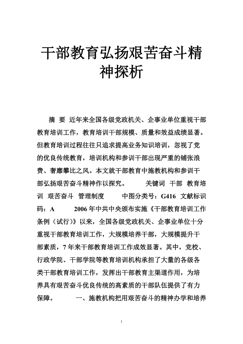 干部教育弘扬艰苦奋斗精神探析.doc_第1页