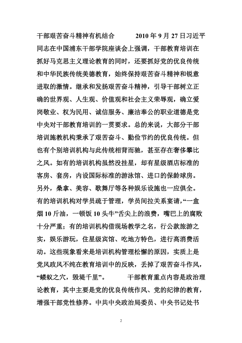 干部教育弘扬艰苦奋斗精神探析.doc_第2页