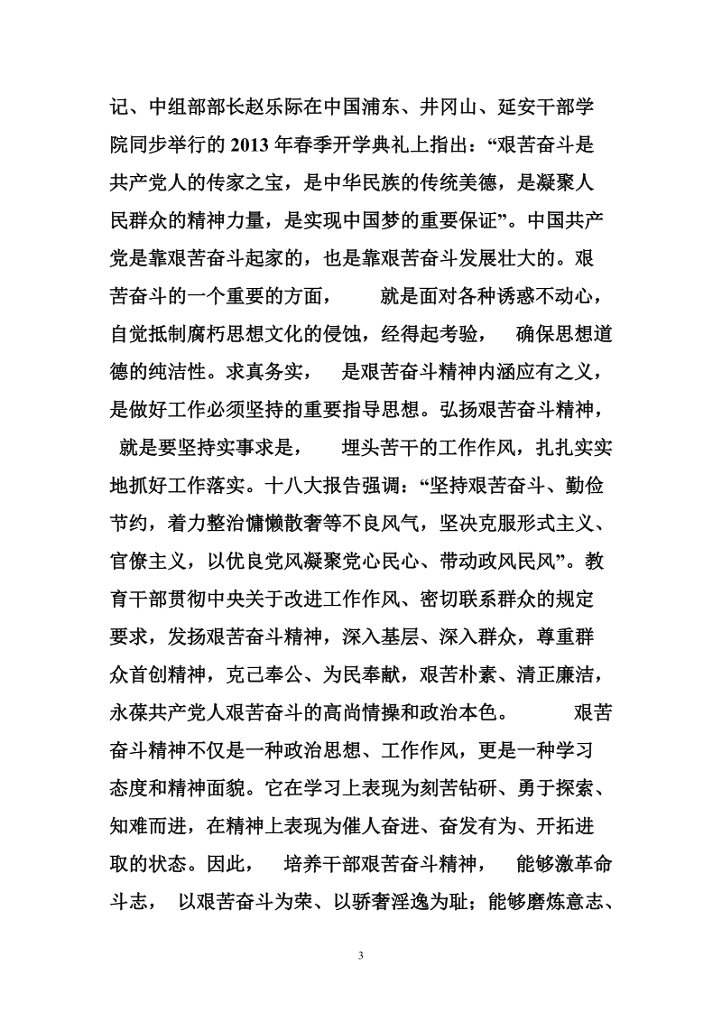 干部教育弘扬艰苦奋斗精神探析.doc_第3页