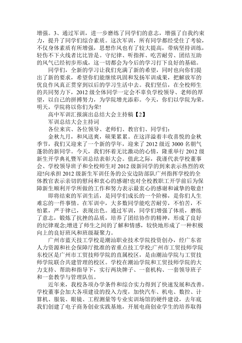 高中军训汇报演出总结大会主持稿.doc.doc_第2页