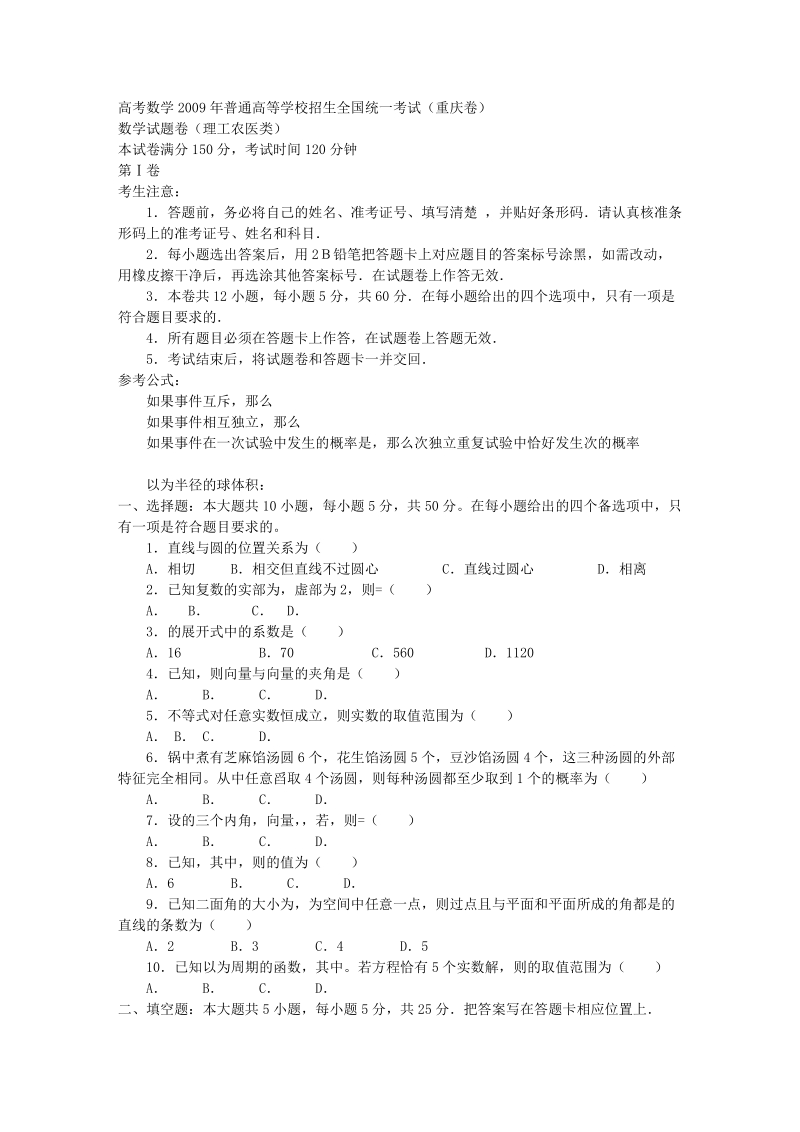 高考数学2009年高考试题——数学(重庆卷)(理).doc_第1页