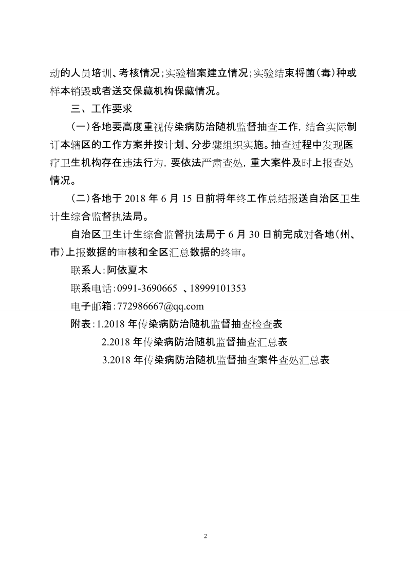 2018年传染病防治随机监督抽查计划.doc_第2页