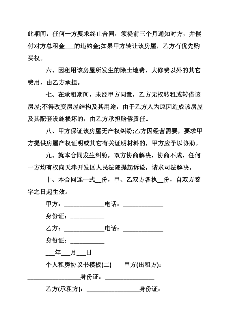 个人租房协议书模板.doc_第2页