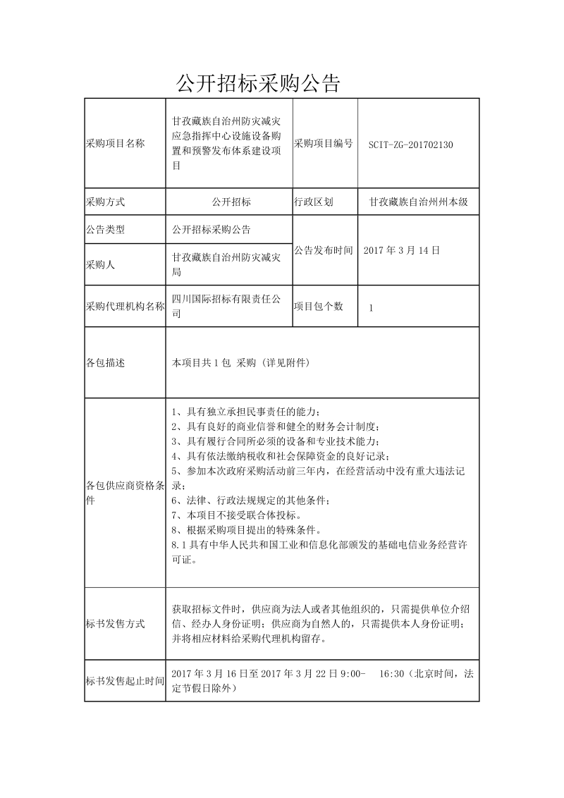 公开招标采购公告.doc_第1页