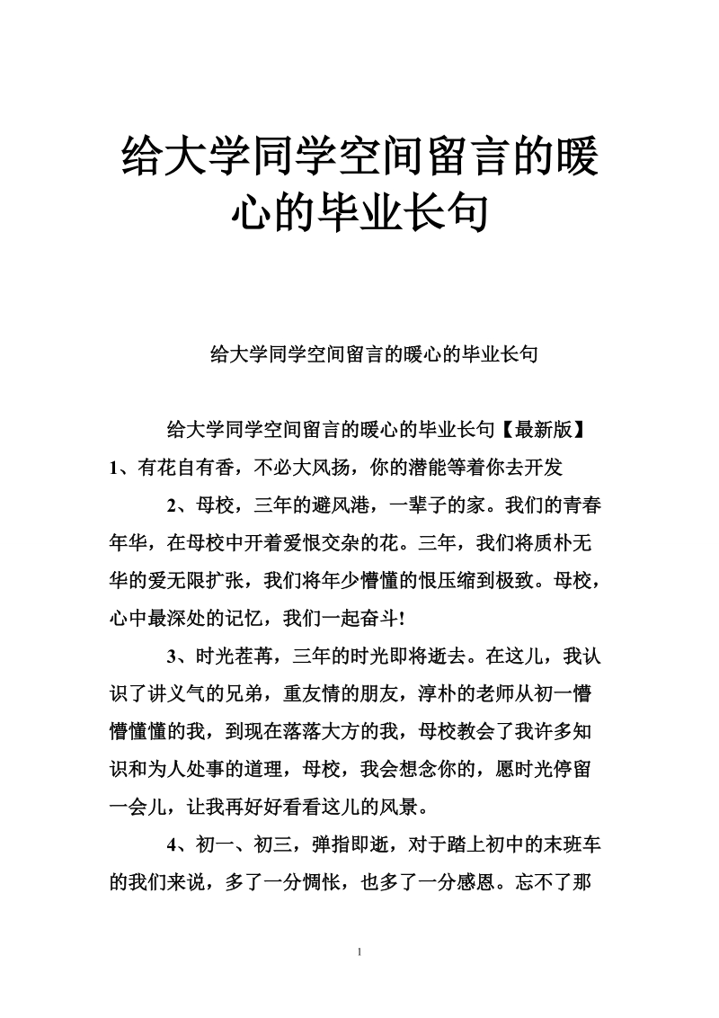 给大学同学空间留言的暖心的毕业长句.doc_第1页