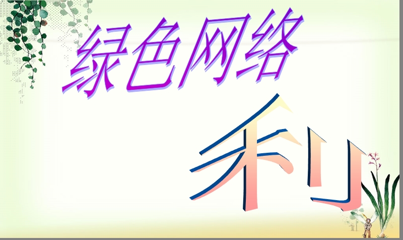 绿色网络教育ppt课件.ppt_第3页