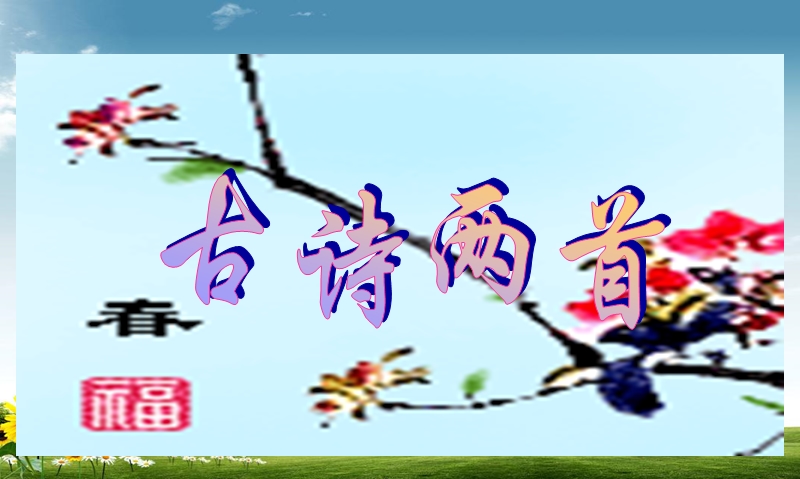 2016语文三下下册人教版小学三年级下册第二课古诗两首(咏柳、春日)精品ppt课件.ppt_第1页