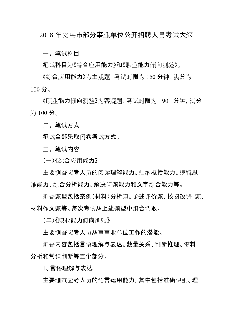 附件 1 事业单位公开招聘人员考试 考试大纲 一、笔 ….doc_第1页