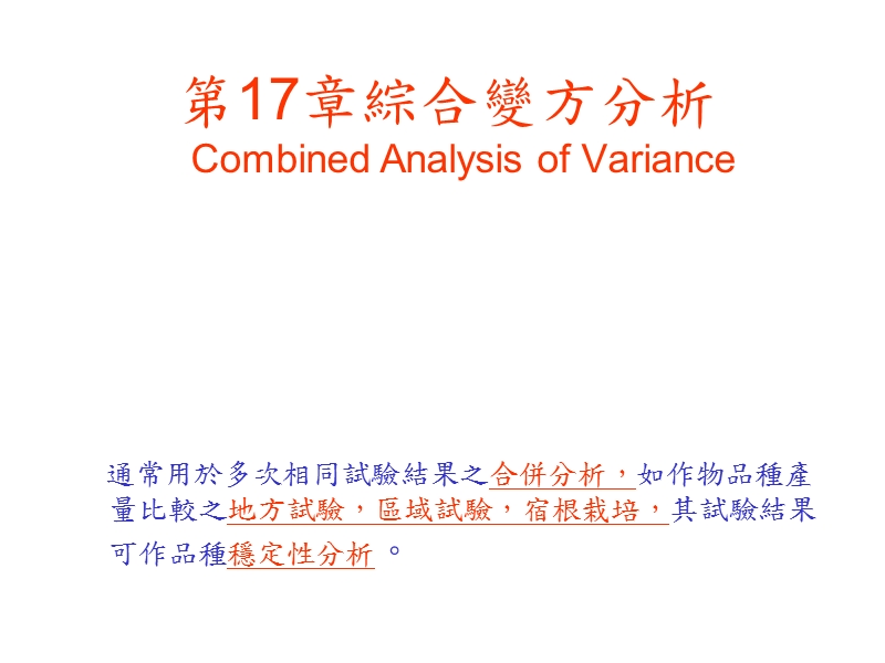 第十七章综合变方分析与稳定性分析【讲义】.ppt_第1页