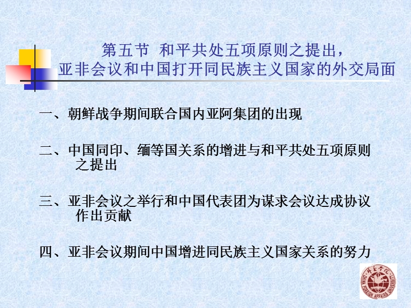 第一章第五节和平共处五项原则之提出-亚非会议之成功举行-当代中国外交.ppt_第1页