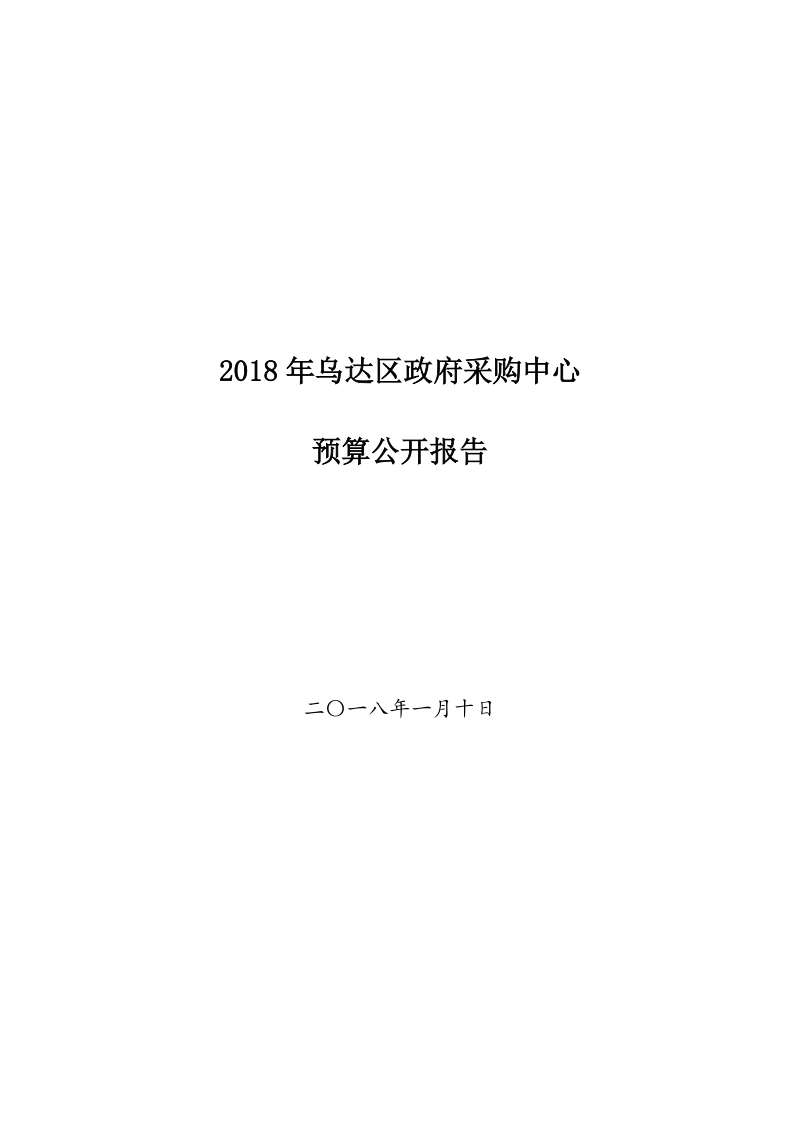 2018年乌达区政府采购中心.doc_第1页