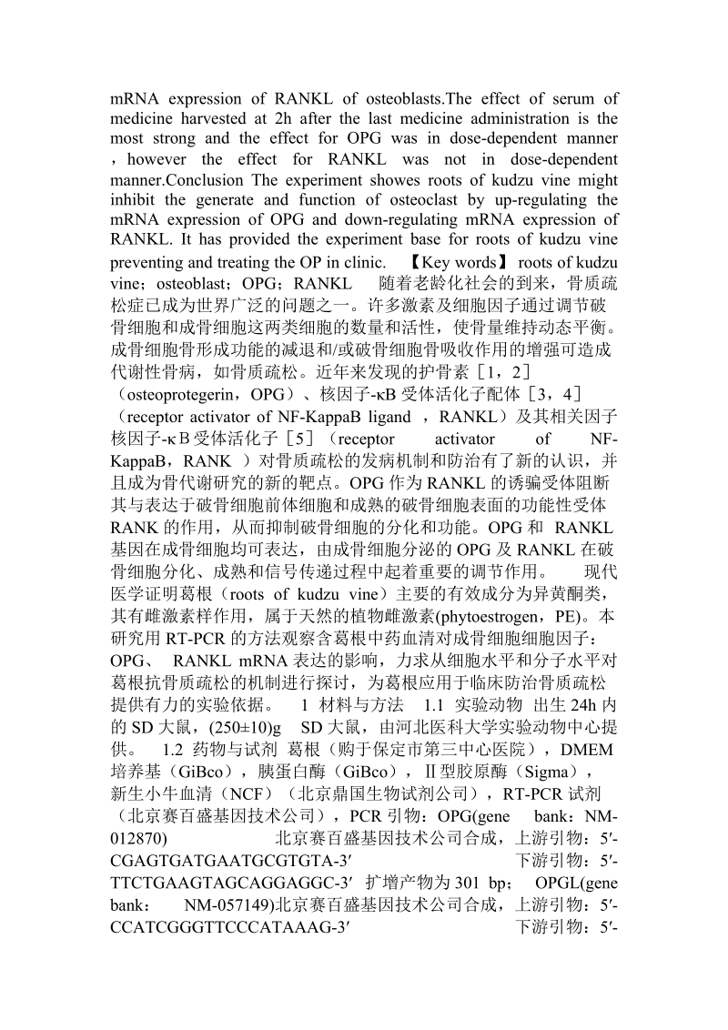 葛根对成骨细胞opg、rankl mrna 表达的影响.doc.doc_第2页