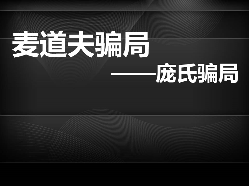 麦道夫骗局-金融案例分析.ppt_第1页