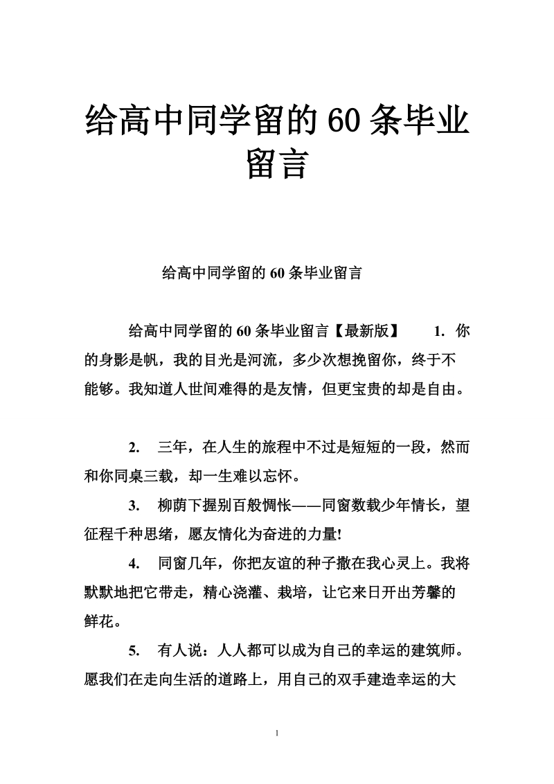 给高中同学留的60条毕业留言.doc_第1页