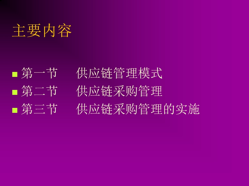 供应链采购管理.ppt_第2页