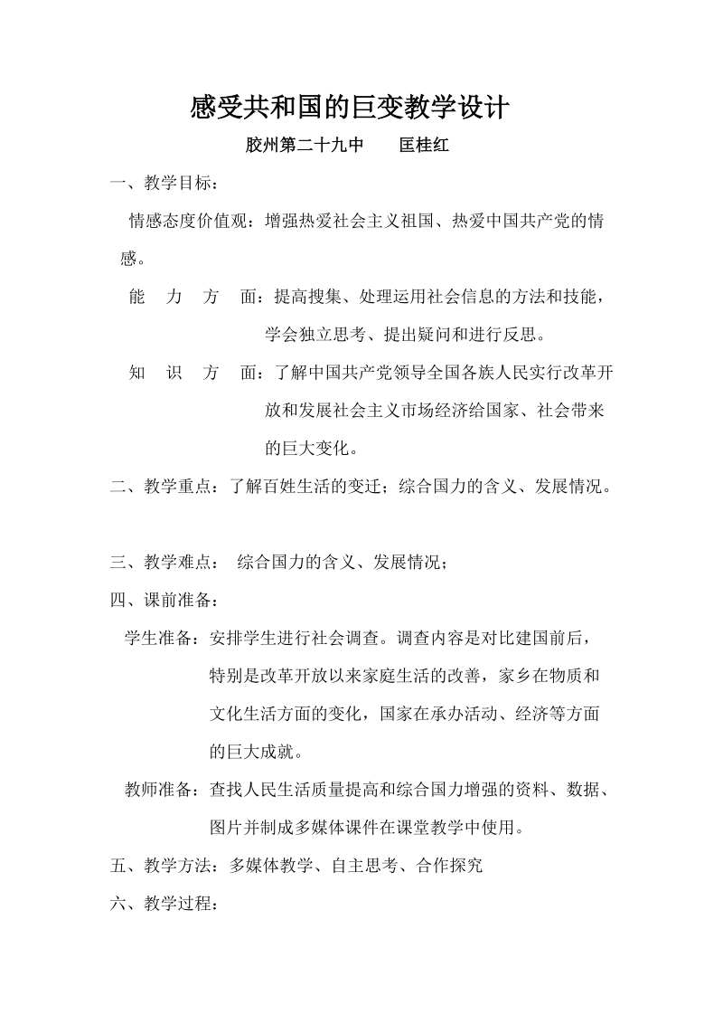 感受共和国的巨变教学设计.doc_第1页