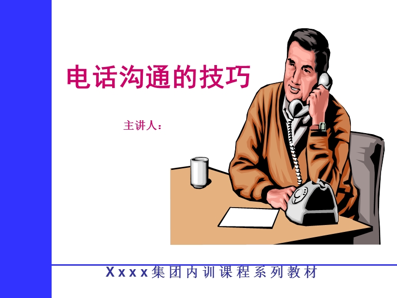 标准接听电话流程培训.ppt_第1页