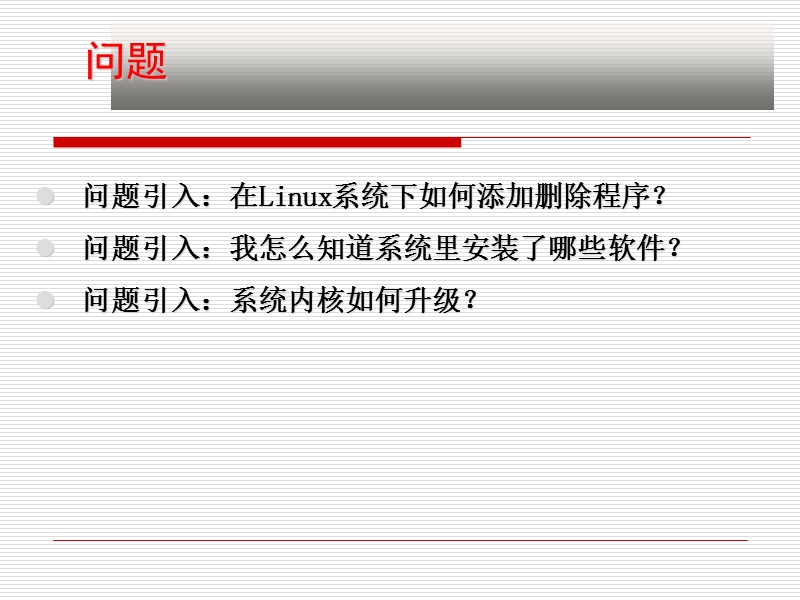 linux-rmp软件包.ppt_第3页